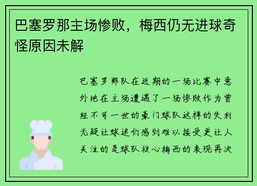 巴塞罗那主场惨败，梅西仍无进球奇怪原因未解