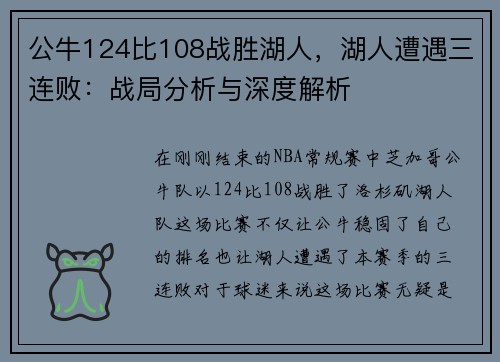 公牛124比108战胜湖人，湖人遭遇三连败：战局分析与深度解析