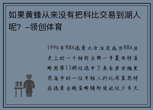 如果黄蜂从来没有把科比交易到湖人呢？-领创体育