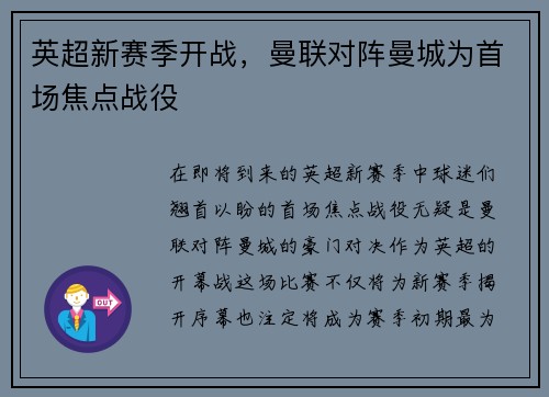 英超新赛季开战，曼联对阵曼城为首场焦点战役
