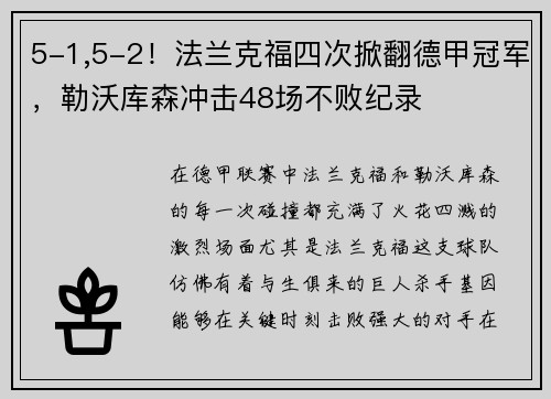 5-1,5-2！法兰克福四次掀翻德甲冠军，勒沃库森冲击48场不败纪录