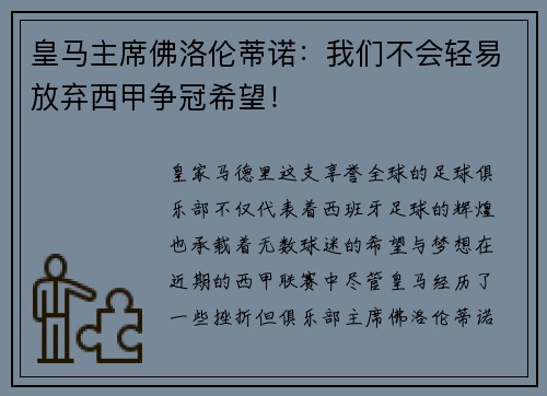 皇马主席佛洛伦蒂诺：我们不会轻易放弃西甲争冠希望！