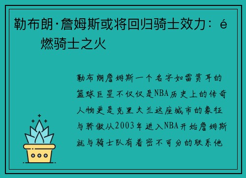 勒布朗·詹姆斯或将回归骑士效力：重燃骑士之火