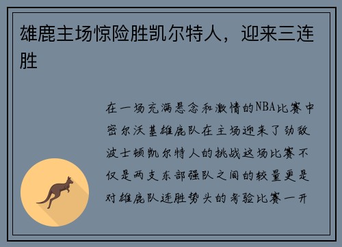 雄鹿主场惊险胜凯尔特人，迎来三连胜