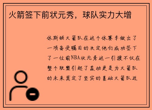 火箭签下前状元秀，球队实力大增