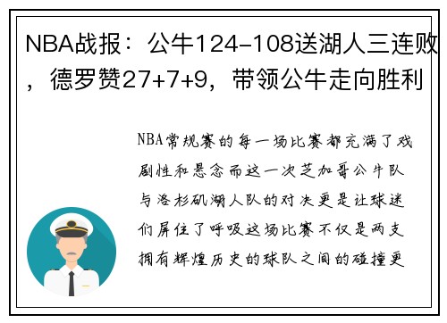 NBA战报：公牛124-108送湖人三连败，德罗赞27+7+9，带领公牛走向胜利