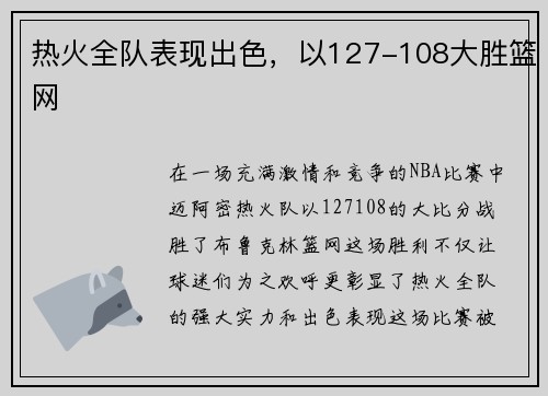 热火全队表现出色，以127-108大胜篮网