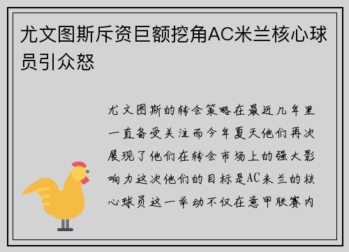 尤文图斯斥资巨额挖角AC米兰核心球员引众怒