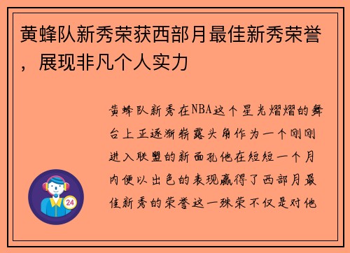 黄蜂队新秀荣获西部月最佳新秀荣誉，展现非凡个人实力