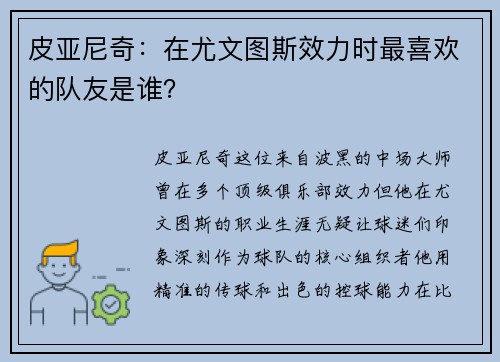 皮亚尼奇：在尤文图斯效力时最喜欢的队友是谁？