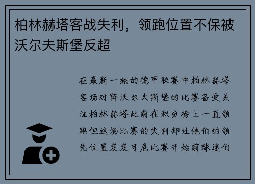 柏林赫塔客战失利，领跑位置不保被沃尔夫斯堡反超