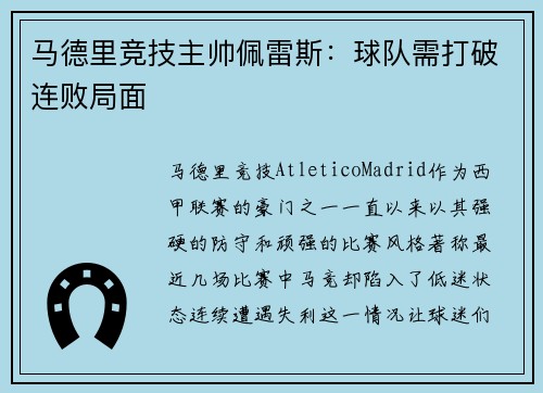马德里竞技主帅佩雷斯：球队需打破连败局面