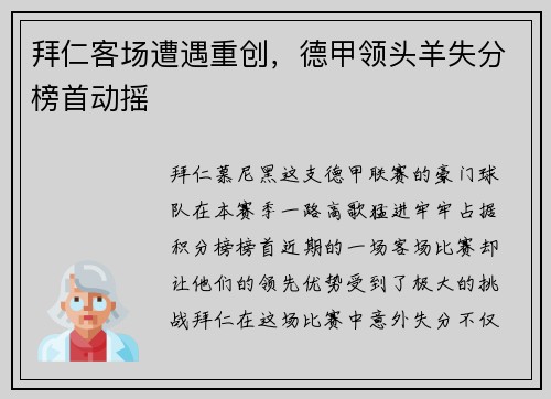 拜仁客场遭遇重创，德甲领头羊失分榜首动摇