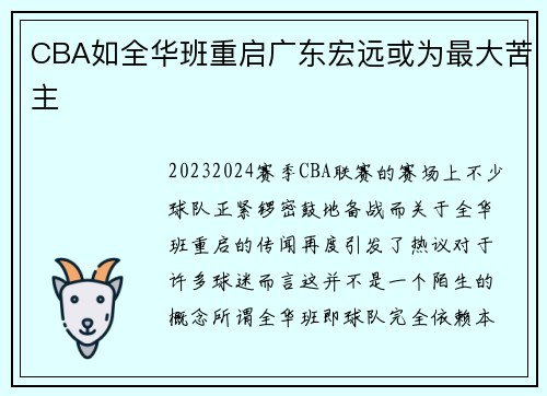 CBA如全华班重启广东宏远或为最大苦主