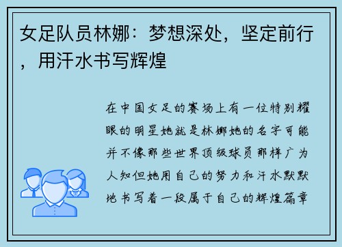 女足队员林娜：梦想深处，坚定前行，用汗水书写辉煌