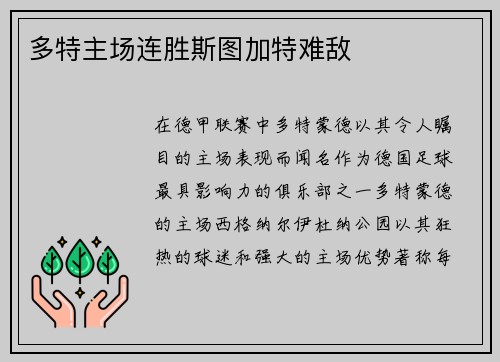 多特主场连胜斯图加特难敌