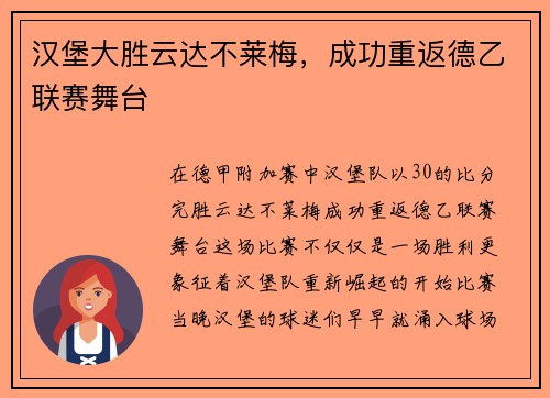 汉堡大胜云达不莱梅，成功重返德乙联赛舞台