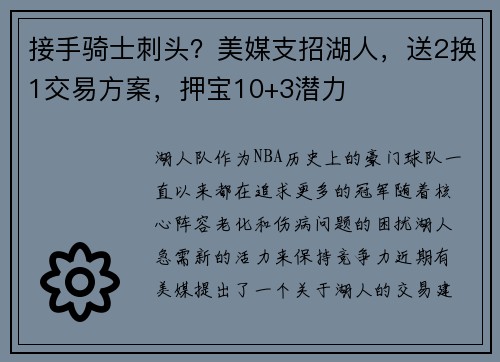 接手骑士刺头？美媒支招湖人，送2换1交易方案，押宝10+3潜力