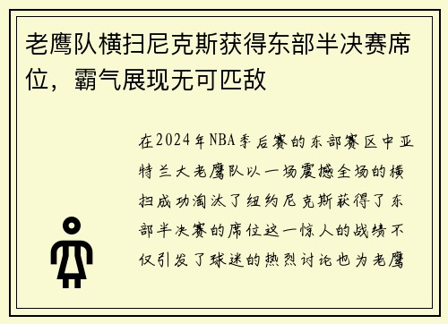 老鹰队横扫尼克斯获得东部半决赛席位，霸气展现无可匹敌