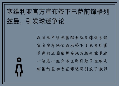 塞维利亚官方宣布签下巴萨前锋格列兹曼，引发球迷争论