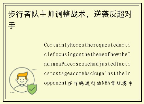 步行者队主帅调整战术，逆袭反超对手