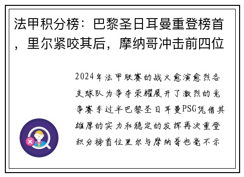 法甲积分榜：巴黎圣日耳曼重登榜首，里尔紧咬其后，摩纳哥冲击前四位置