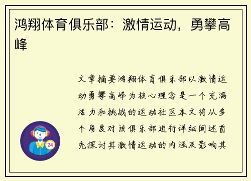鸿翔体育俱乐部：激情运动，勇攀高峰