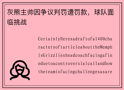灰熊主帅因争议判罚遭罚款，球队面临挑战