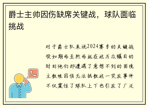爵士主帅因伤缺席关键战，球队面临挑战