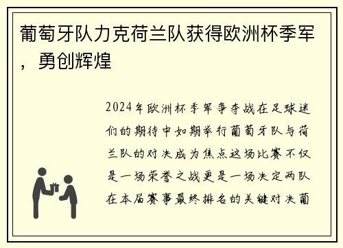 葡萄牙队力克荷兰队获得欧洲杯季军，勇创辉煌