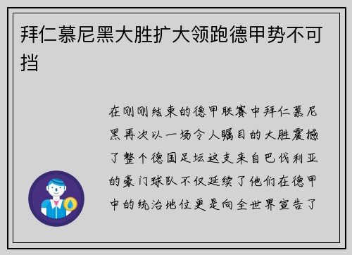 拜仁慕尼黑大胜扩大领跑德甲势不可挡