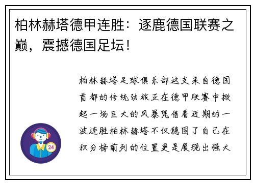柏林赫塔德甲连胜：逐鹿德国联赛之巅，震撼德国足坛！