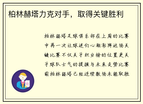 柏林赫塔力克对手，取得关键胜利