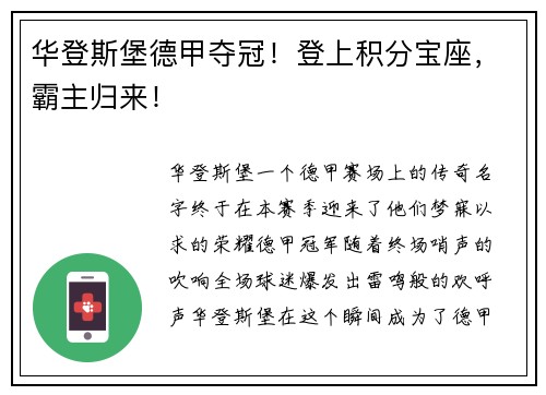 华登斯堡德甲夺冠！登上积分宝座，霸主归来！