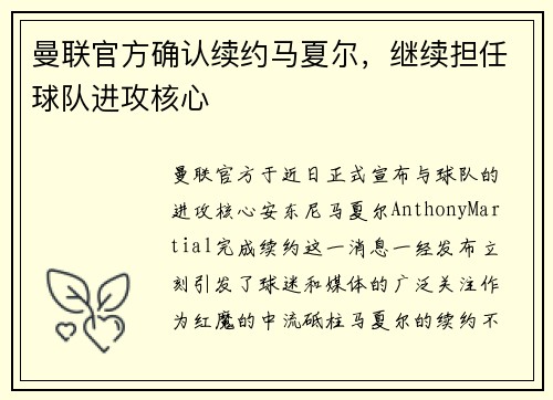 曼联官方确认续约马夏尔，继续担任球队进攻核心