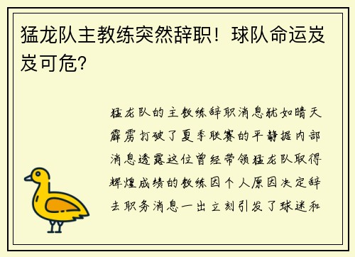 猛龙队主教练突然辞职！球队命运岌岌可危？