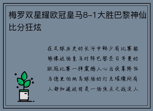 梅罗双星耀欧冠皇马8-1大胜巴黎神仙比分狂炫