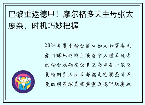 巴黎重返德甲！摩尔格多夫主母张太庞杂，时机巧妙把握