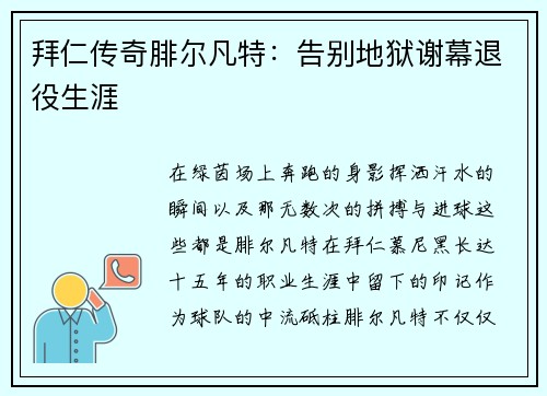 拜仁传奇腓尔凡特：告别地狱谢幕退役生涯