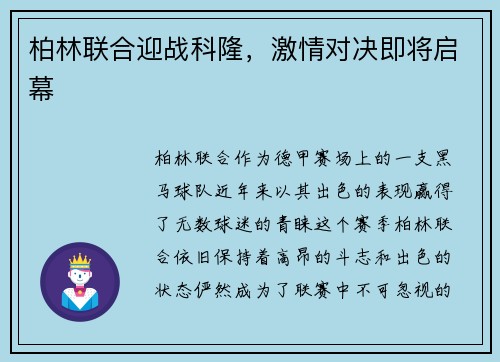 柏林联合迎战科隆，激情对决即将启幕