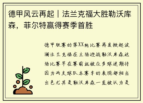 德甲风云再起｜法兰克福大胜勒沃库森，菲尔特赢得赛季首胜