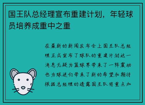 国王队总经理宣布重建计划，年轻球员培养成重中之重