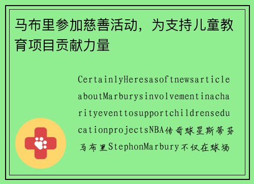 马布里参加慈善活动，为支持儿童教育项目贡献力量