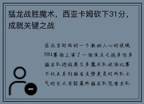 猛龙战胜魔术，西亚卡姆砍下31分，成就关键之战