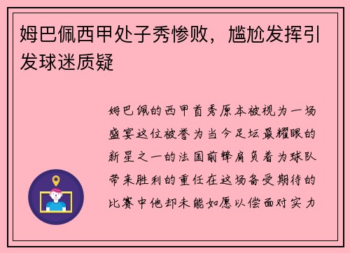 姆巴佩西甲处子秀惨败，尴尬发挥引发球迷质疑