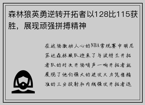 森林狼英勇逆转开拓者以128比115获胜，展现顽强拼搏精神