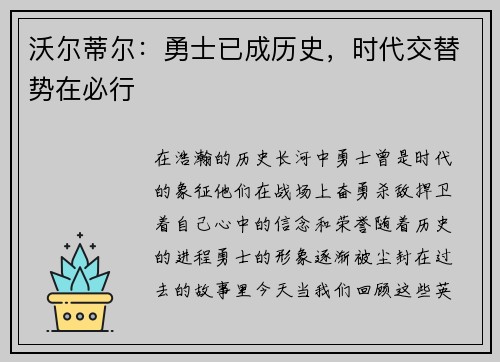 沃尔蒂尔：勇士已成历史，时代交替势在必行
