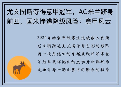 尤文图斯夺得意甲冠军，AC米兰跻身前四，国米惨遭降级风险：意甲风云再起