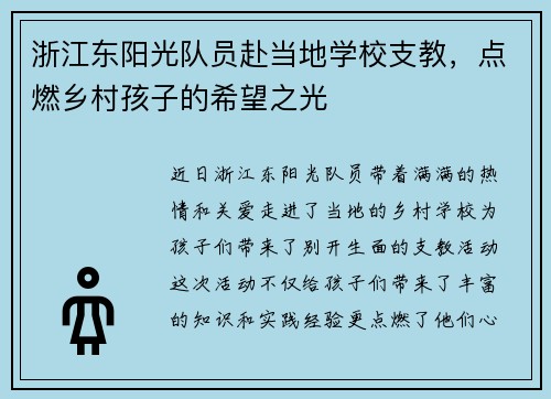 浙江东阳光队员赴当地学校支教，点燃乡村孩子的希望之光