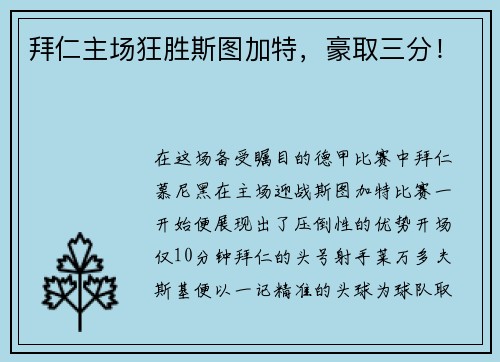 拜仁主场狂胜斯图加特，豪取三分！
